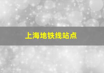 上海地铁线站点