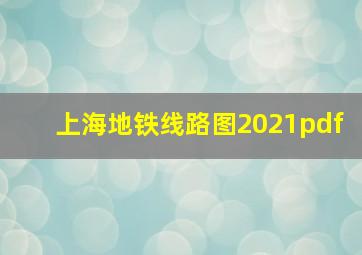 上海地铁线路图2021pdf