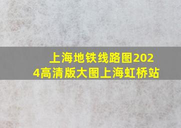 上海地铁线路图2024高清版大图上海虹桥站