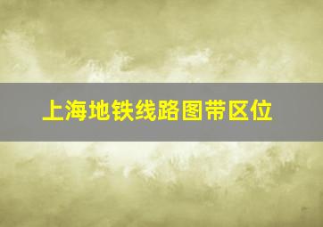 上海地铁线路图带区位