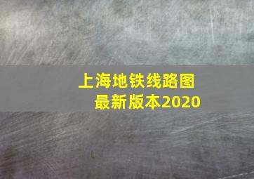 上海地铁线路图最新版本2020