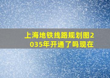 上海地铁线路规划图2035年开通了吗现在