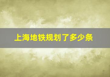 上海地铁规划了多少条