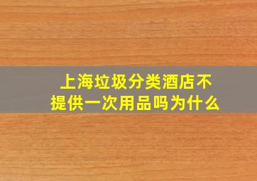 上海垃圾分类酒店不提供一次用品吗为什么