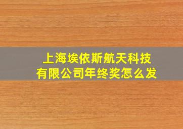 上海埃依斯航天科技有限公司年终奖怎么发