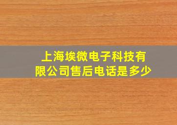 上海埃微电子科技有限公司售后电话是多少