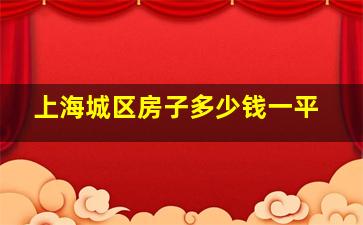 上海城区房子多少钱一平