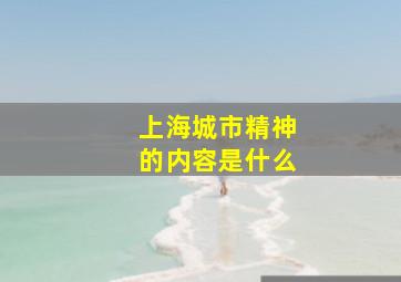 上海城市精神的内容是什么