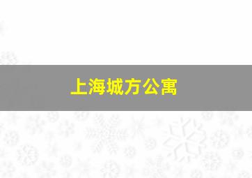 上海城方公寓