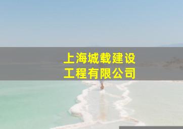 上海城载建设工程有限公司