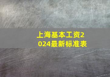 上海基本工资2024最新标准表