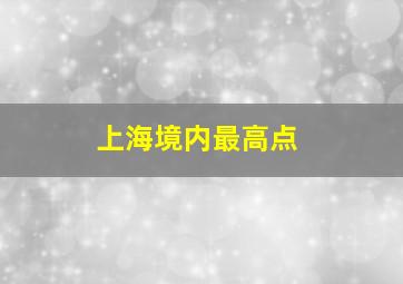 上海境内最高点