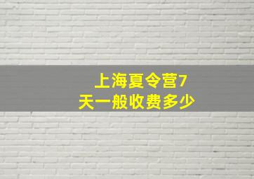 上海夏令营7天一般收费多少