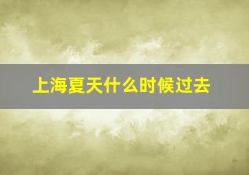 上海夏天什么时候过去