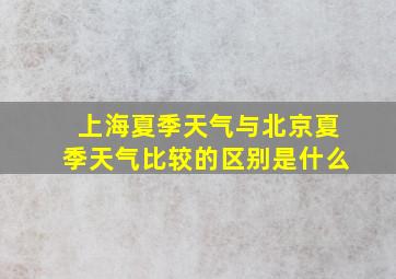 上海夏季天气与北京夏季天气比较的区别是什么