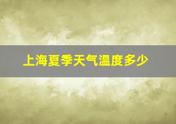 上海夏季天气温度多少