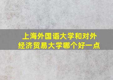 上海外国语大学和对外经济贸易大学哪个好一点