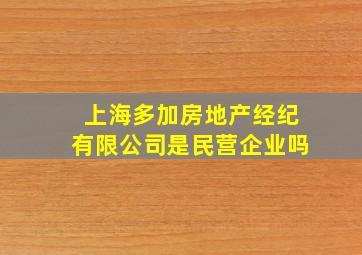 上海多加房地产经纪有限公司是民营企业吗