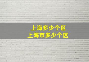 上海多少个区上海市多少个区