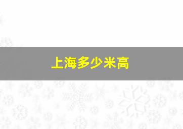 上海多少米高