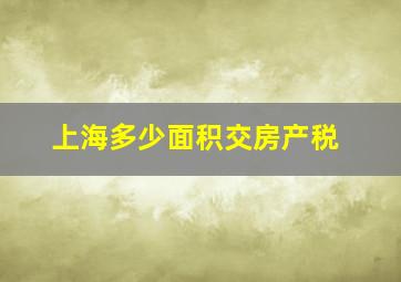 上海多少面积交房产税