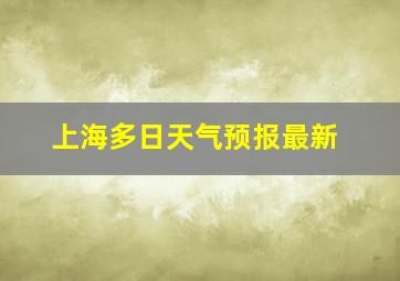 上海多日天气预报最新