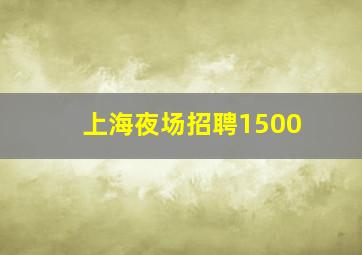 上海夜场招聘1500