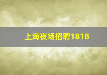 上海夜场招聘1818