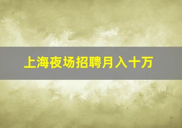 上海夜场招聘月入十万