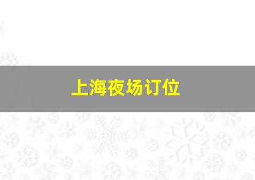 上海夜场订位