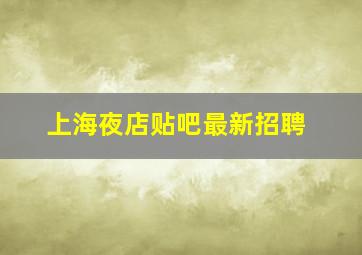 上海夜店贴吧最新招聘