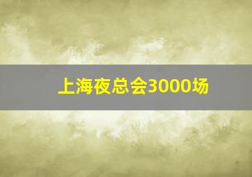 上海夜总会3000场