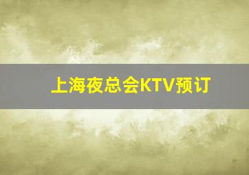 上海夜总会KTV预订