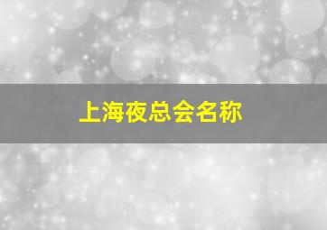 上海夜总会名称