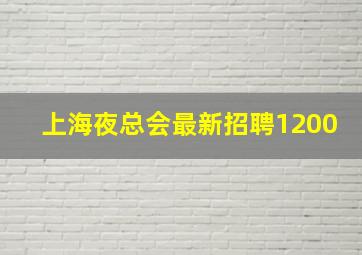 上海夜总会最新招聘1200