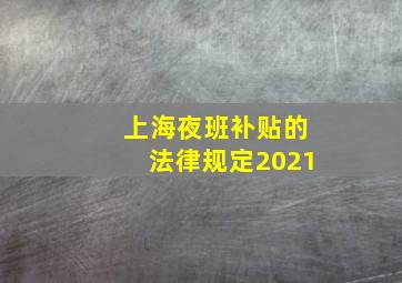 上海夜班补贴的法律规定2021