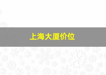 上海大厦价位