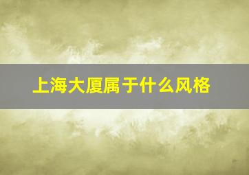 上海大厦属于什么风格