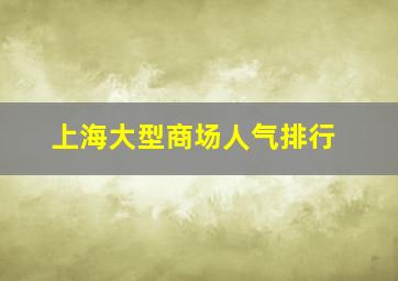 上海大型商场人气排行