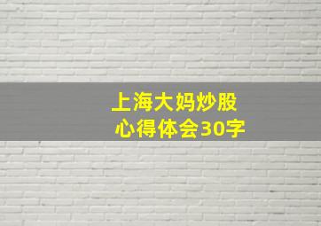 上海大妈炒股心得体会30字