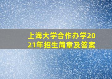 上海大学合作办学2021年招生简章及答案