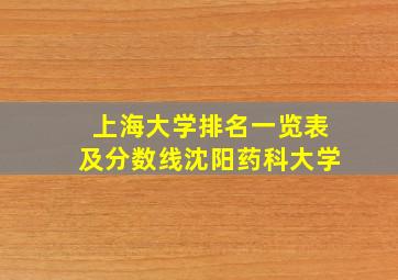 上海大学排名一览表及分数线沈阳药科大学