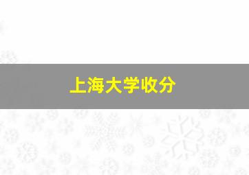 上海大学收分