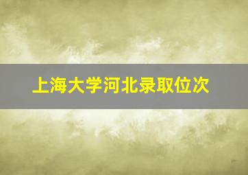 上海大学河北录取位次