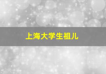 上海大学生祖儿