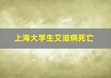 上海大学生艾滋病死亡