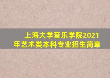 上海大学音乐学院2021年艺术类本科专业招生简章