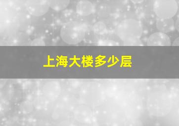 上海大楼多少层