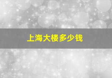 上海大楼多少钱