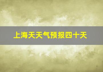 上海天天气预报四十天